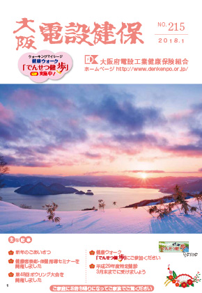 機関誌「大阪電設健保」2019年1月 NO.215