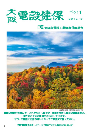 機関誌「大阪電設健保」2019年1月 NO.211