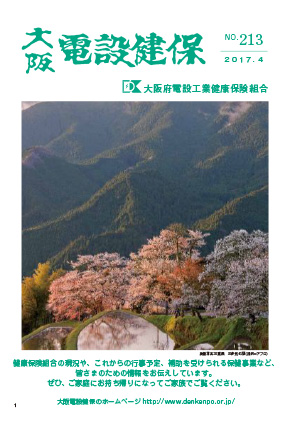 機関誌「大阪電設健保」2019年1月 NO.213