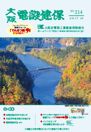 機関誌「大阪電設健保」2019年1月 NO.214