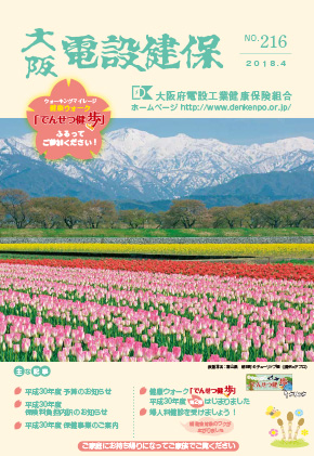 機関誌「大阪電設健保」2019年1月 NO.216