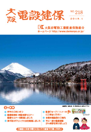 機関誌「大阪電設健保」2019年1月 NO.218