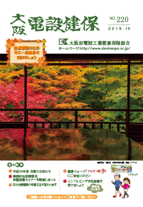 機関誌「大阪電設健保」2019年10月 NO.220