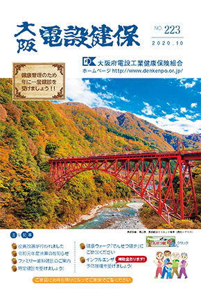 機関誌「大阪電設健保」2020年10月 NO.223