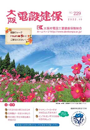 機関誌「大阪電設健保」2022年10月 NO.229