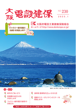 機関誌「大阪電設健保」2023年1月 NO.230