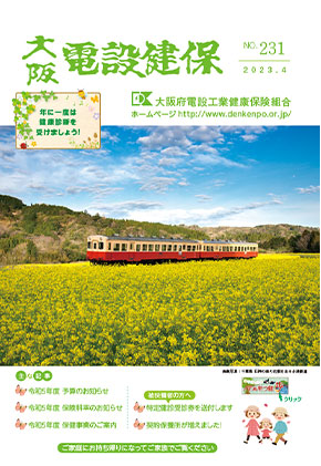 機関誌「大阪電設健保」2023年4月 NO.231