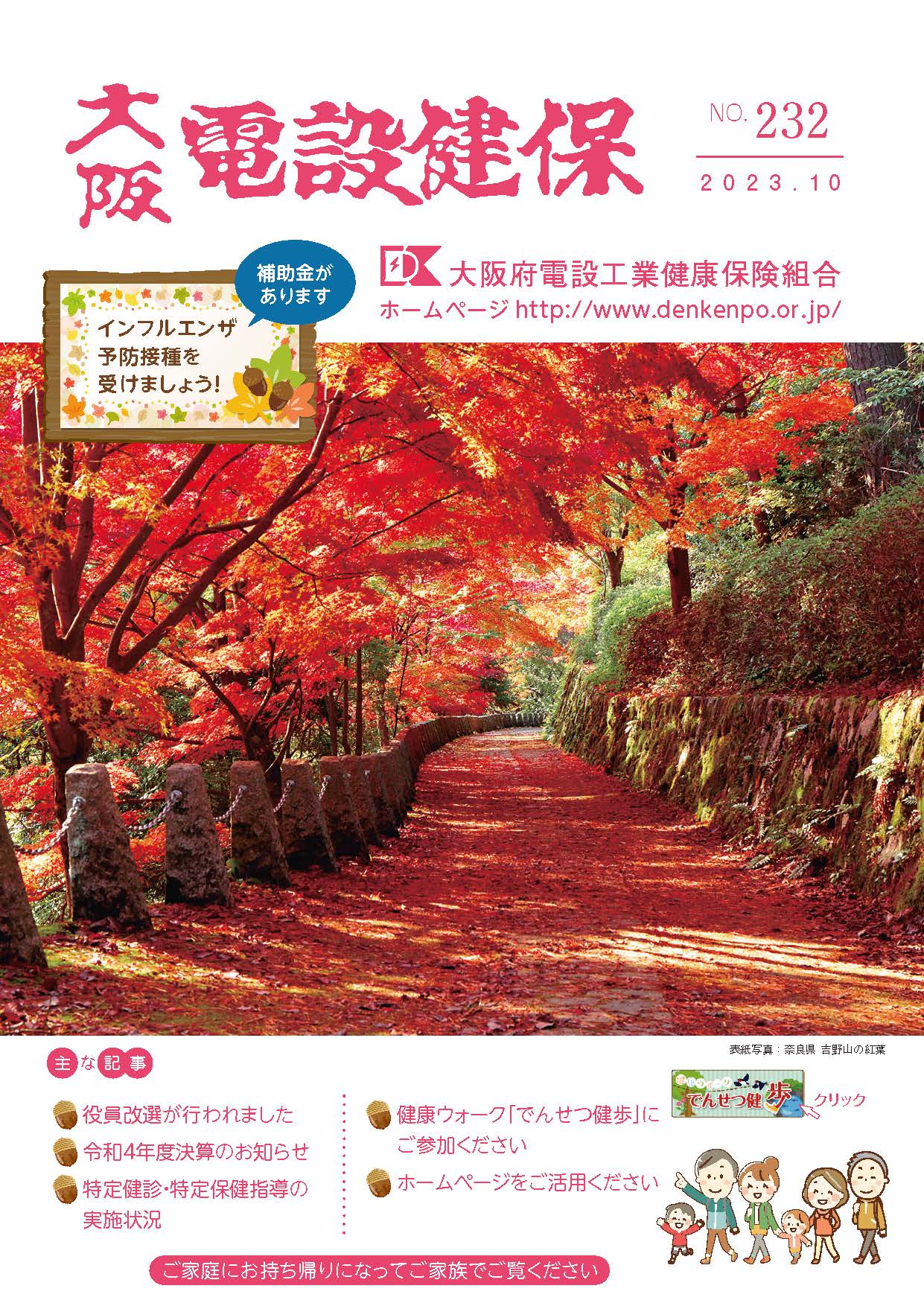 機関誌「大阪電設健保」2023年10月 NO.232