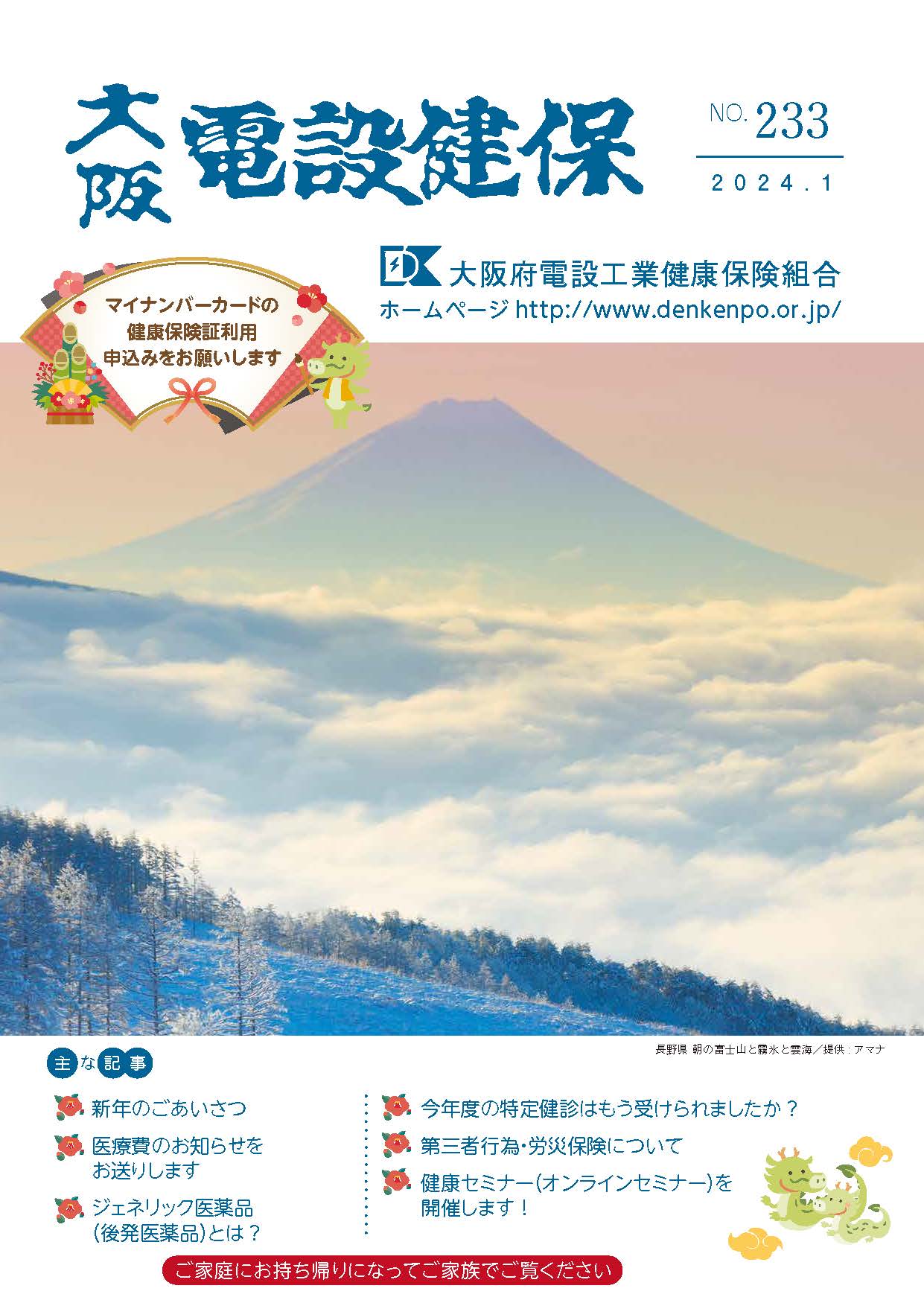 機関誌「大阪電設健保」2024年1月 NO.233