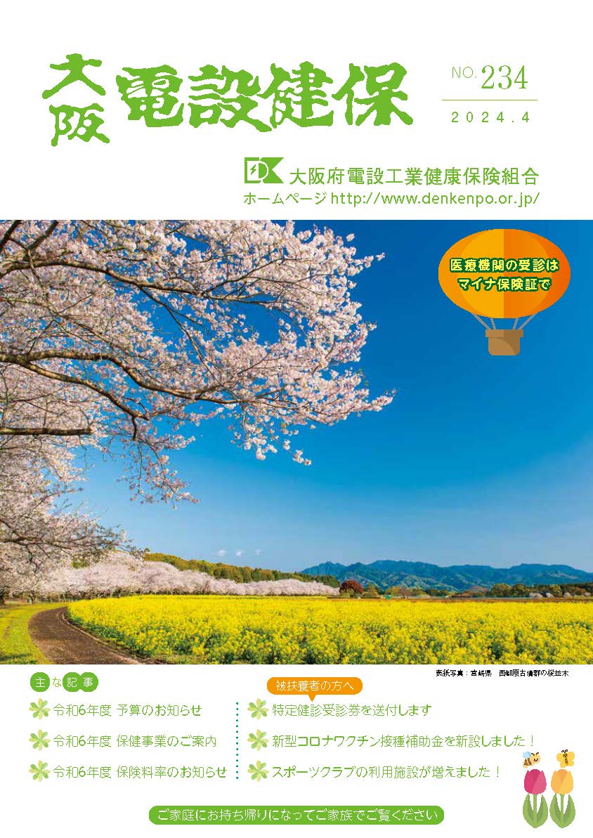 機関誌「大阪電設健保」2024年4月 NO.234
