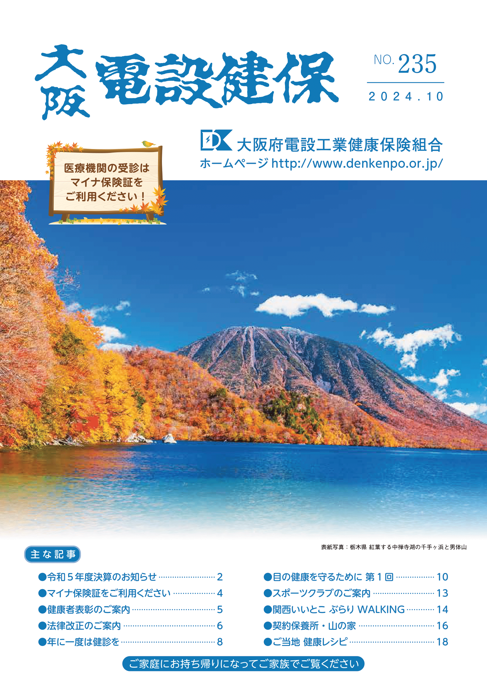 機関誌「大阪電設健保」2024年10月 NO.235