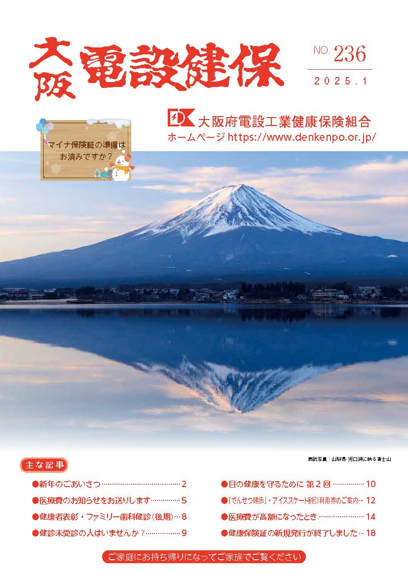 機関誌「大阪電設健保」2025年1月 NO.236