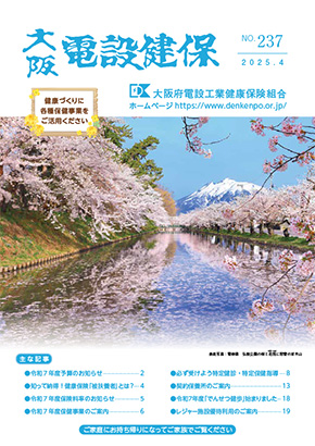 機関誌「大阪電設健保」2025年4月 NO.237