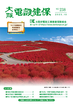 機関誌「大阪電設健保」2025年10月 NO.238