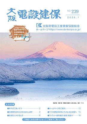 機関誌「大阪電設健保」2026年1月 NO.239
