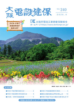 機関誌「大阪電設健保」2026年4月 NO.240