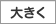 大きく
