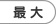 最大
