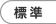 標準