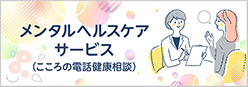 メンタルヘルスケアサービス（こころの相談室）