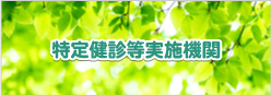 特定健診等実施機関