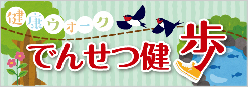 でんせつ健歩