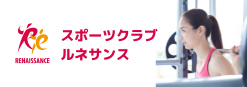 スポーツクラブルネサンス
