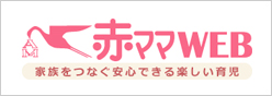 赤ママWEB