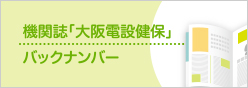 機関誌「大阪電設健保」