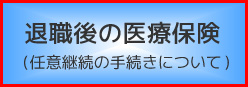 退職後の医療保険(任意継続の手続きについて)