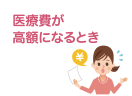 医療費が高額になるとき