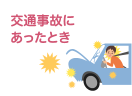 交通事故や傷害事件など第三者の行為により病気やケガをしたとき
