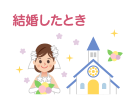 結婚したとき