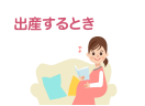 出産するとき