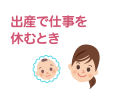出産で仕事を休むとき