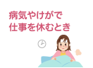 病気やけがで仕事を休むとき