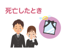 死亡したとき
