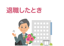 退職したとき