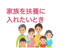 家族を扶養に入れたいとき