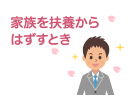 家族を扶養からはずすとき