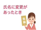 氏名に変更があったとき