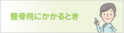 接骨院にかかるとき