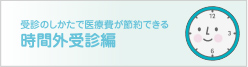 時間外受診編