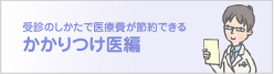 かかりつけ医編