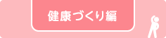 健康づくり編