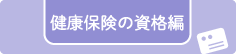 健康保険の資格編