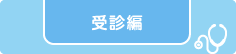 受診編