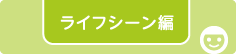 ライフシーン編