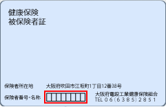 保険証